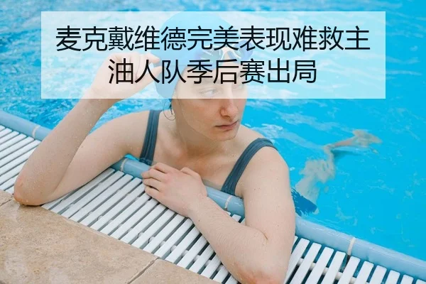 麦克戴维德完美表现难救主 油人队季后赛出局