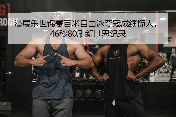 pan-zhan-le-shi-jin-sai-bai-mi-zi-you-yong-duo-guan-cheng-ji-jing-ren-miao-shua-xin-shi-jie-ji-lu-2-967.jpg