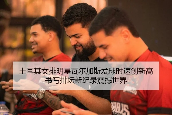 tu-er-qi-nv-pai-ming-xing-wa-er-jia-si-fa-qiu-shi-su-chuang-xin-gao-shu-xie-pai-tan-xin-ji-lu-zhen-han-shi-jie-2-662.jpg